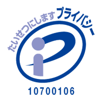 たいせつにします プライバシー