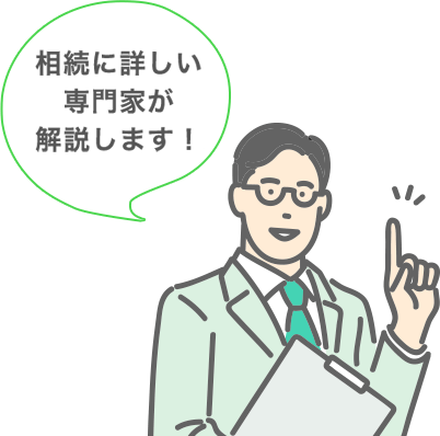 相続に詳しい専門家がお答えします！
