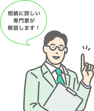 相続に詳しい専門家がお答えします！